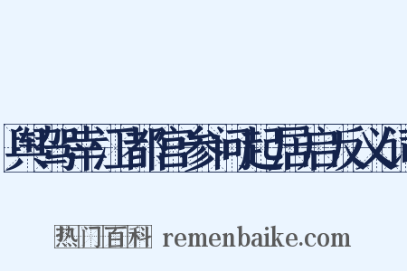 舆驾幸江都宫参问起居启反义词是什么意思的图片